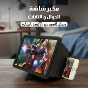 شاشة مكبرة للجوال