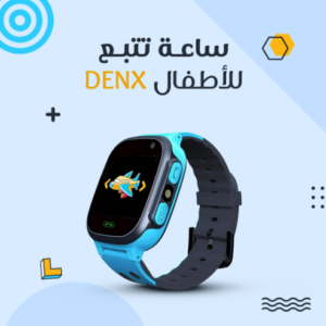 ساعة تتبع الاطفال