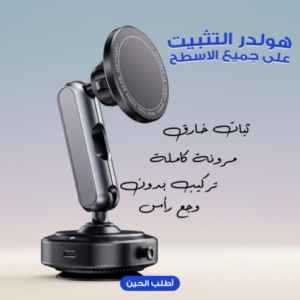 حامل جوال مغناطيسي