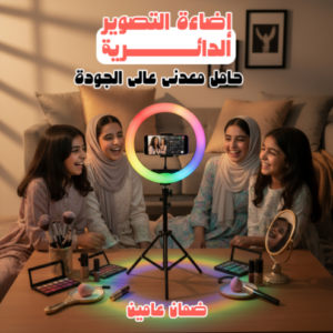 رينج لايت للموبايل