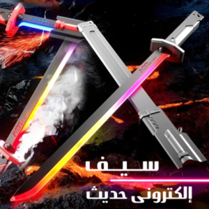 سيف المملكة الإكترونى الحديث