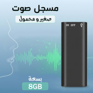 مسجل صوت صغير