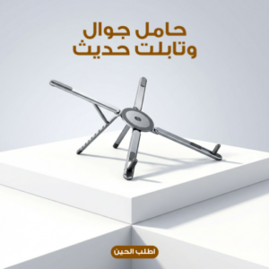 حامل لاب توب